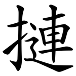 摙