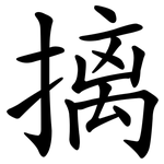 摛