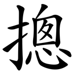 摠