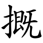 摡