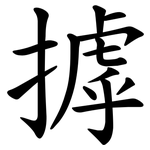 摢
