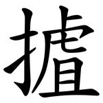 摣