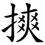 摤