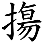 摥