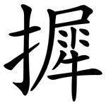 摨