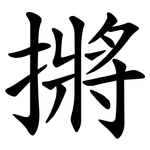 摪