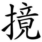 摬