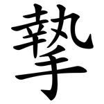 摯