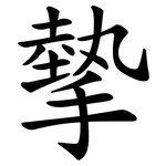 摰