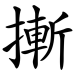 摲