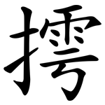 摴
