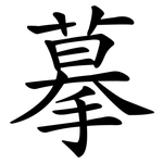 摹