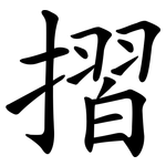 摺