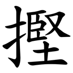 摼