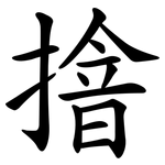 摿
