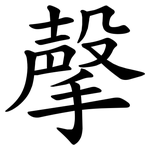 撀