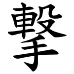 撃