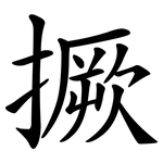撅