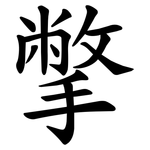 撆