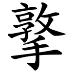 撉