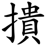 撌