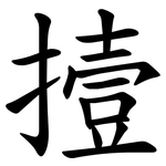 撎