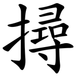 撏