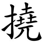 撓