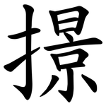 撔