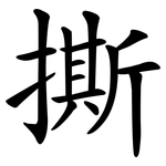 撕