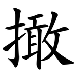 撖