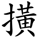 撗