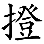 撜