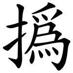 撝