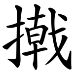 撠