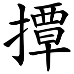 撢