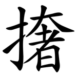 撦