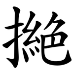 撧