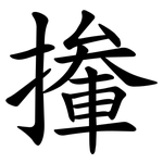 撪