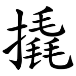 撬