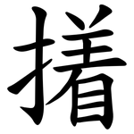 撯