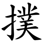 撲 撲
