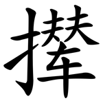 撵