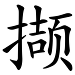 撷
