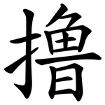 撸