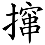 撺