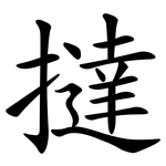 撻
