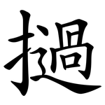 撾