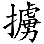 擄