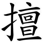 擅